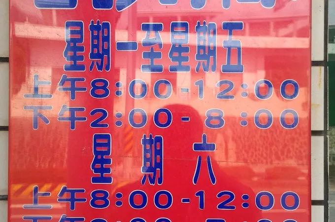 黃耆中醫診所 照片 2