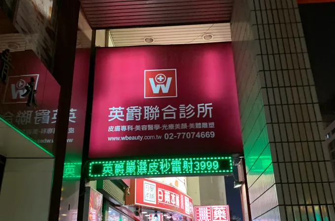 英爵醫美診所 照片 4