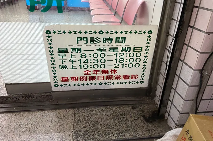 慈愛診所 照片 3
