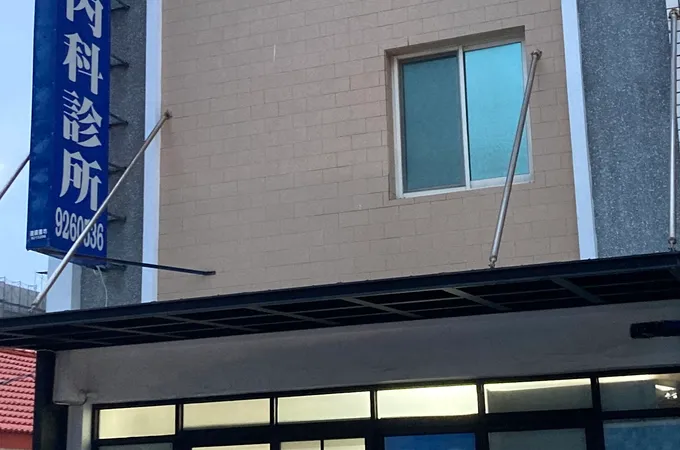 繁華晨安診所 照片 3