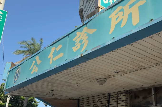 王天診所 照片 2