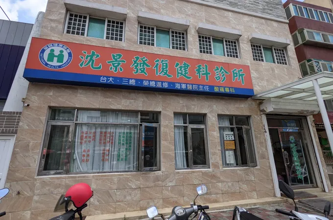 周長興診所