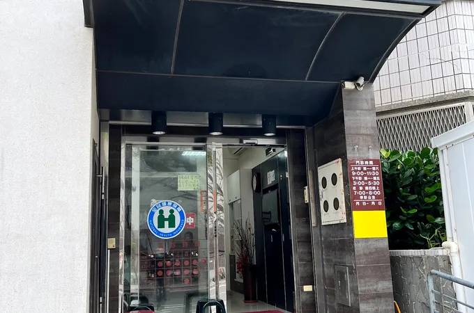 文章診所 照片