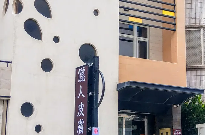 文章診所 照片