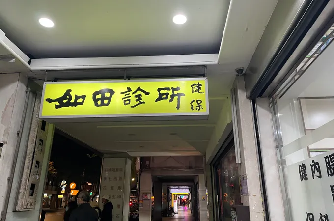 如田診所 照片