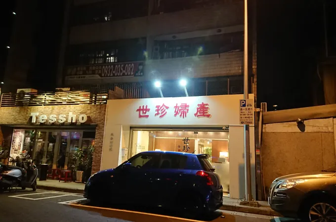 世珍婦產診所 照片 5
