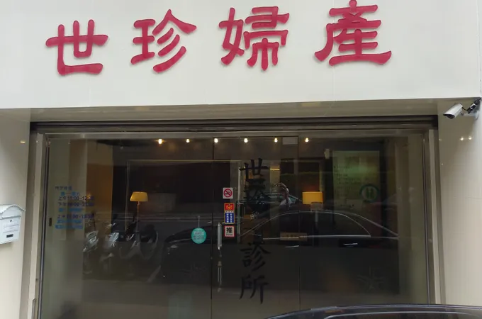世珍婦產診所 照片 8