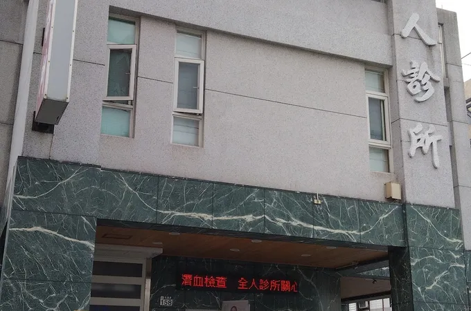趙致成診所 照片