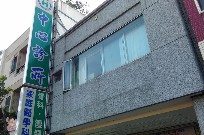 俊皓診所 照片