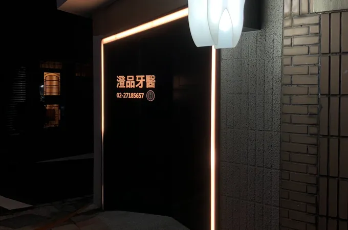 品澄牙醫診所 照片 5