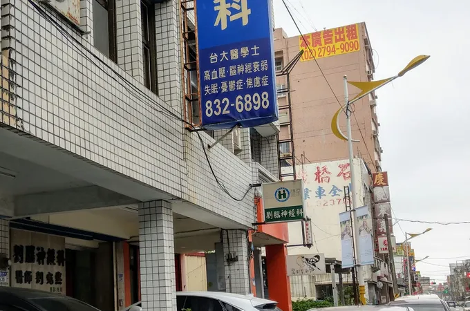 詠新診所 照片 2