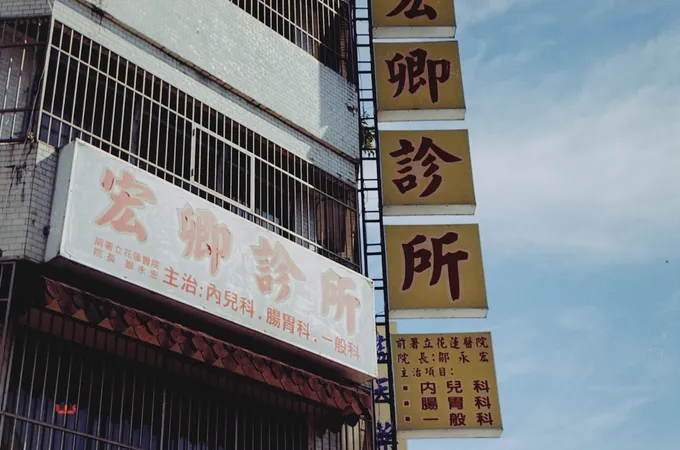 陳永惠診所 照片