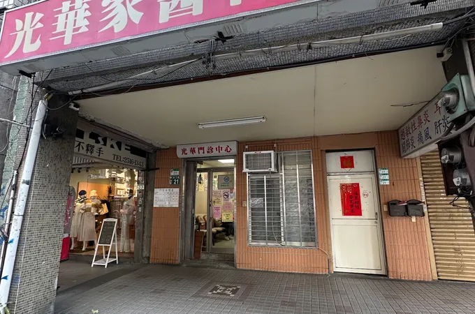 光華家醫科診所 照片