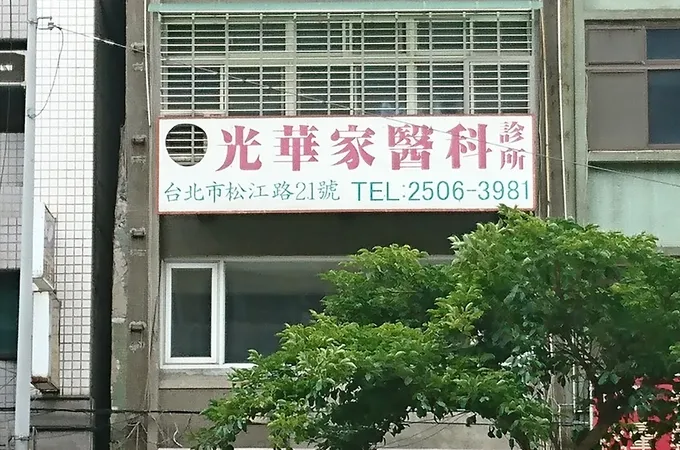 光華家醫科診所 照片