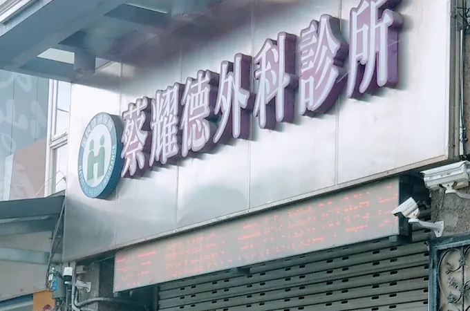 蔡憲宗診所 照片