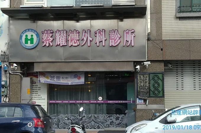 蔡憲宗診所 照片