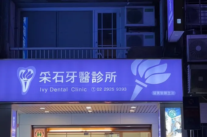 真心牙醫診所 照片 2
