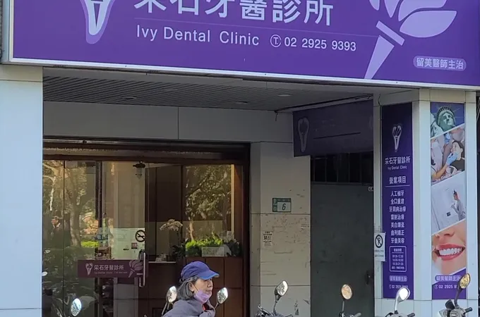 真心牙醫診所 照片 5