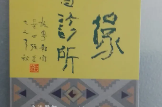 宋金峰家庭醫學科診所