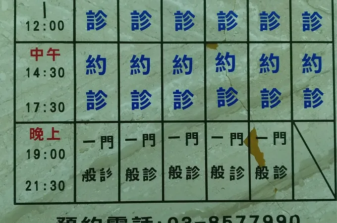 王福祥診所 照片