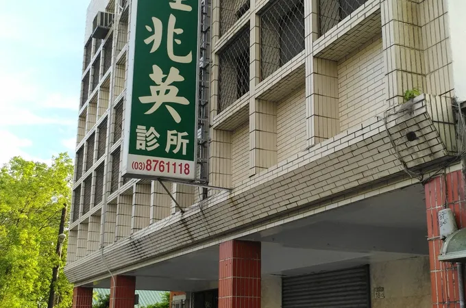 慈輝家醫科診所 照片 3