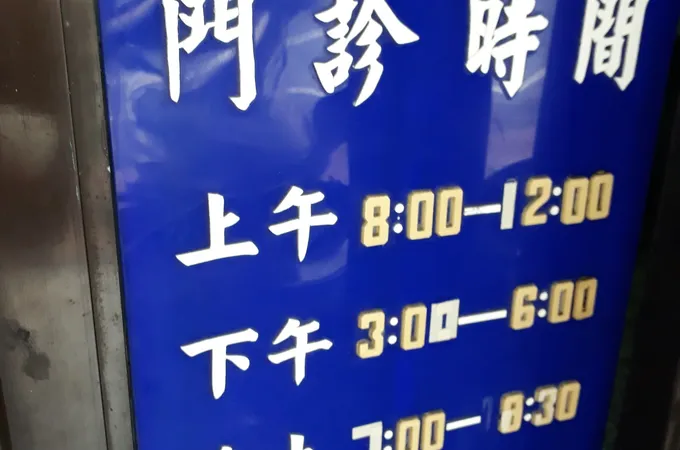 李子林婦產科診所 照片 5