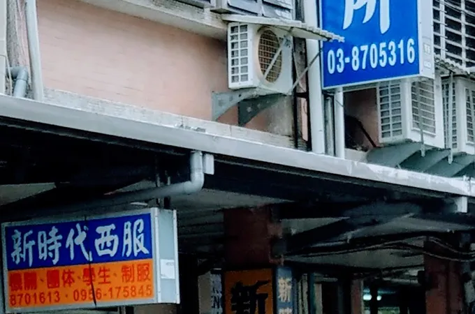 鴻傑中醫診所 照片 2
