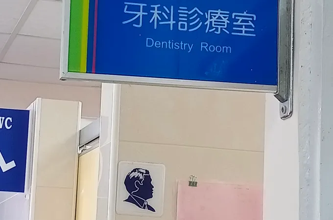 保健診所 照片