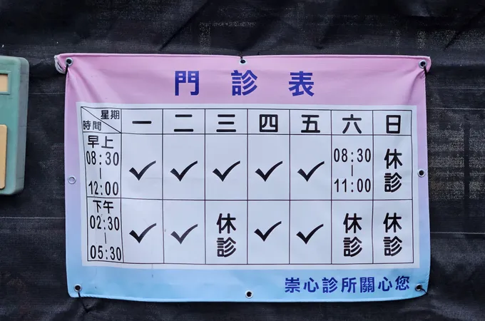 同心診所 照片