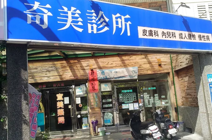 東尼斯診所 照片