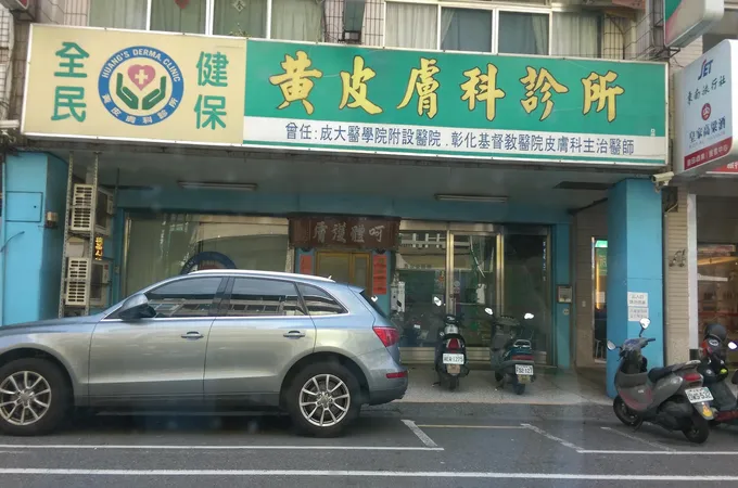 戴偉竣皮膚科診所 照片 4
