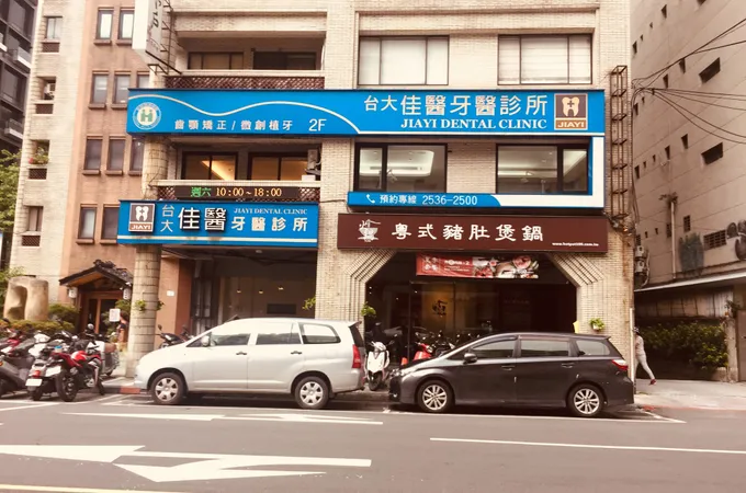 佳醫牙醫診所