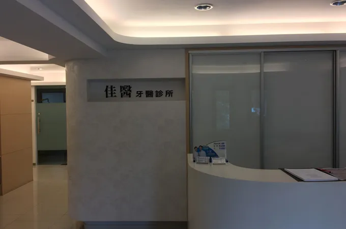 佳醫牙醫診所 照片