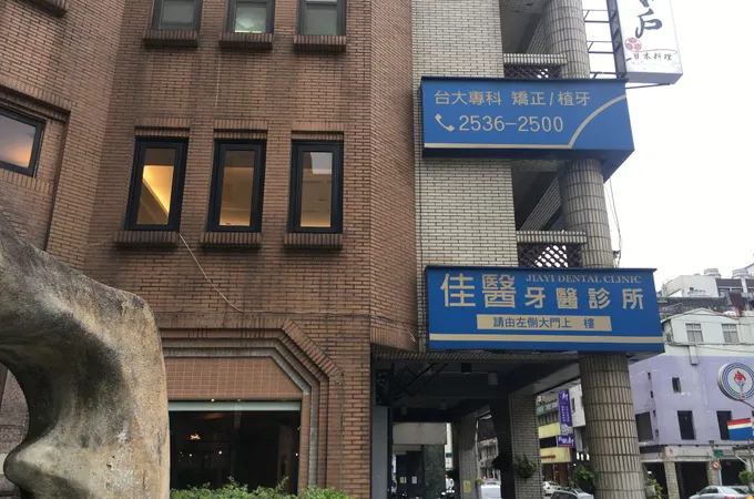 佳醫牙醫診所 照片