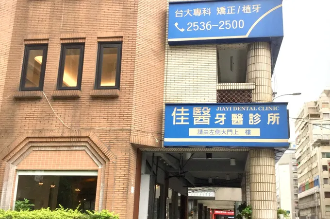 佳醫牙醫診所 照片