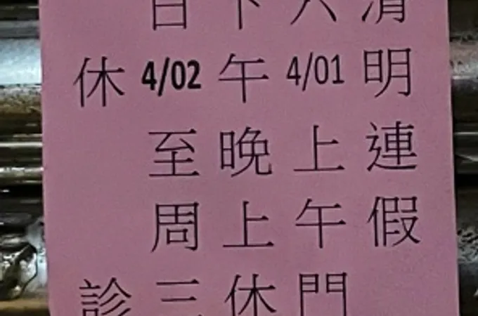 萬順外科中醫診所 照片