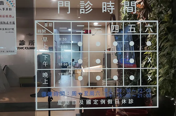 珍幸福診所 照片