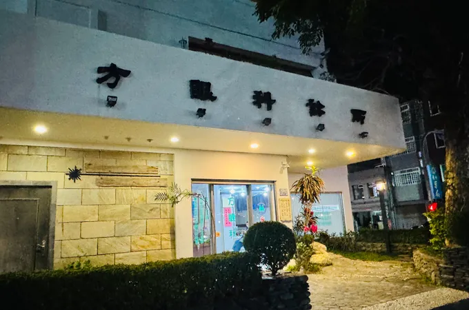黃烈堂內科診所 照片