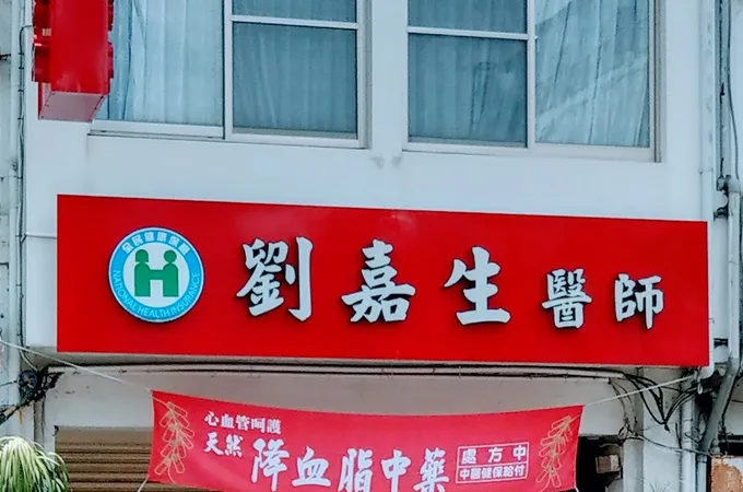 悅增身心診所 照片