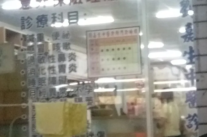 悅增身心診所 照片