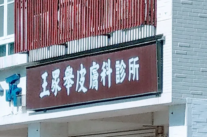 信欣中醫診所 照片