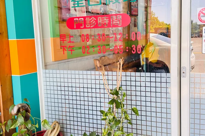 欣岡牙醫診所 照片