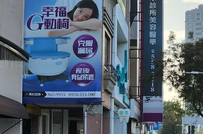 湞媄診所 照片
