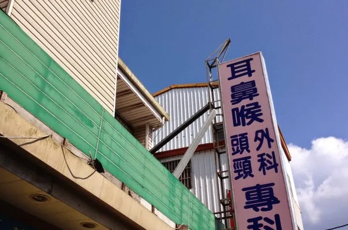 南里安診所 照片 2