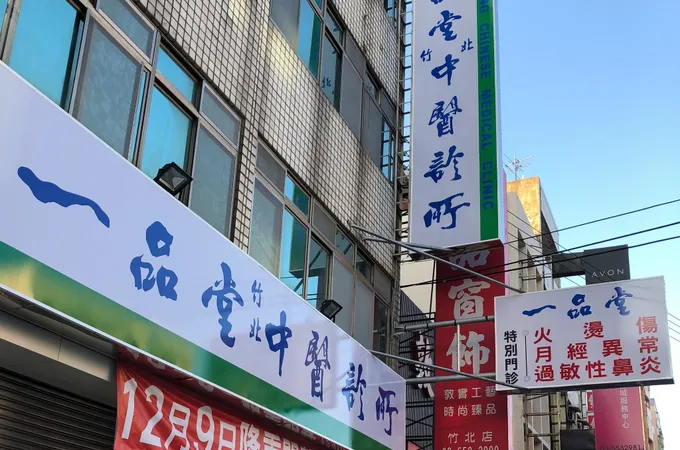 普賢中醫診所 照片 2