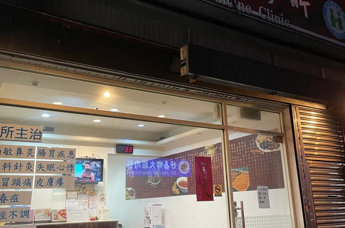 普賢中醫診所 照片 3