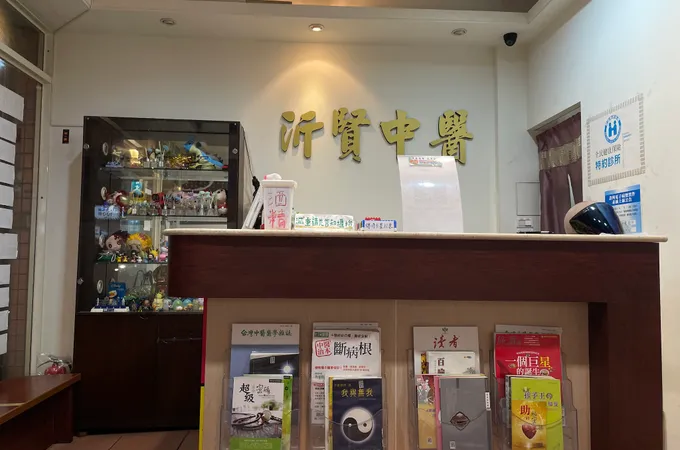 普賢中醫診所 照片 5