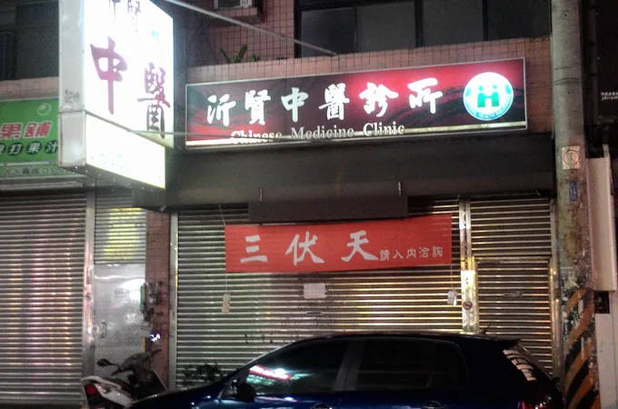 普賢中醫診所 照片