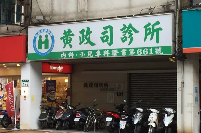 黃信揚診所 照片