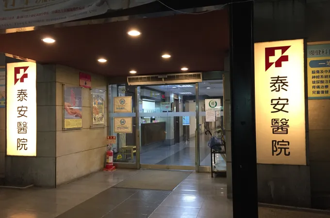 泰安醫院 照片